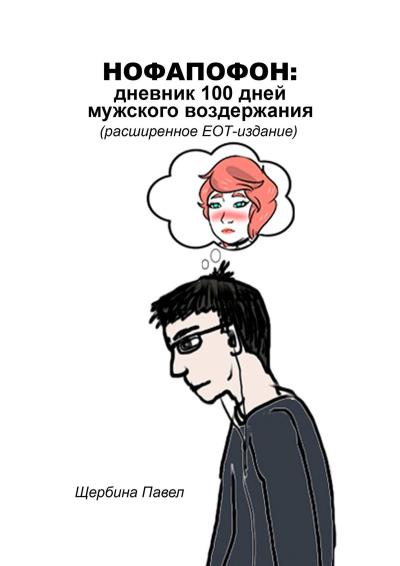 Книга Нофапофон: дневник 100 дней мужского воздержания (Павел Щербина)